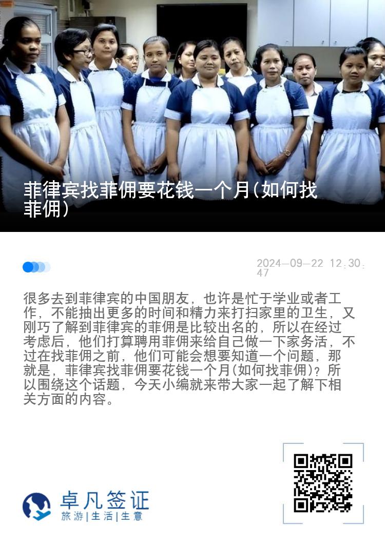 菲律宾找菲佣要花钱一个月(如何找菲佣)