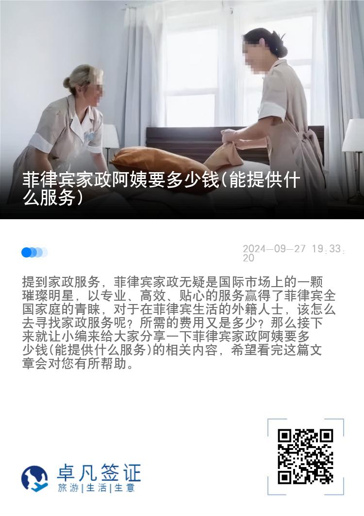 菲律宾家政阿姨要多少钱(能提供什么服务)