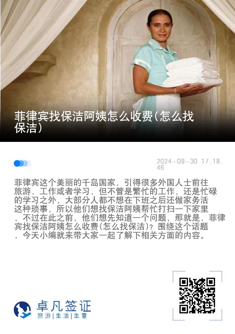 菲律宾找保洁阿姨怎么收费(怎么找保洁)