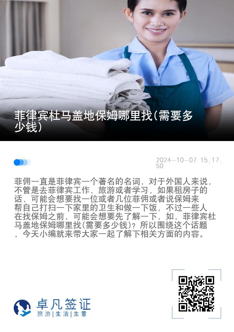 菲律宾杜马盖地保姆哪里找(需要多少钱)