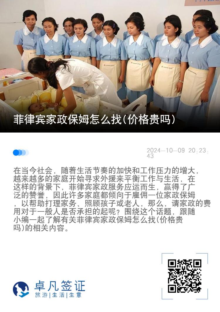 菲律宾家政保姆怎么找(价格贵吗)