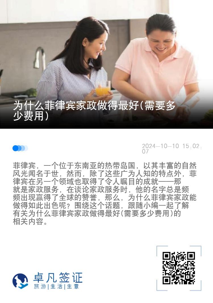 为什么菲律宾家政做得最好(需要多少费用)