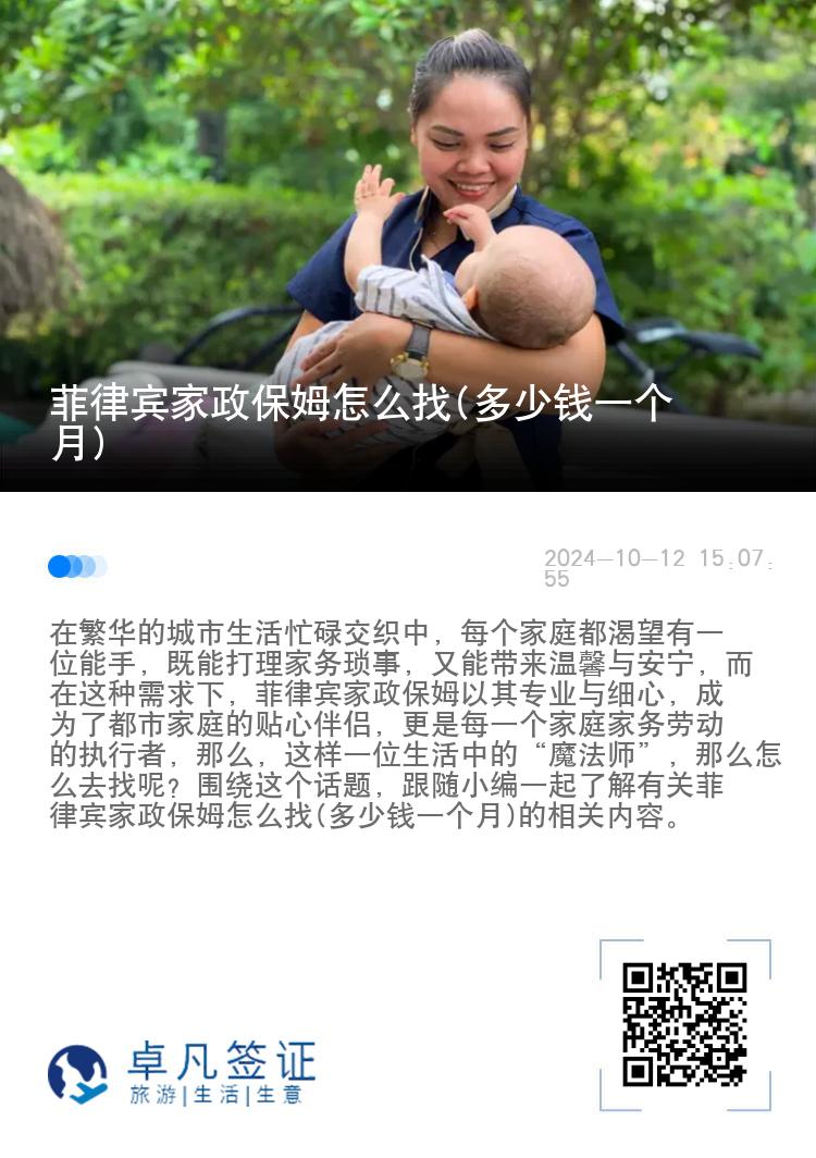 菲律宾家政保姆怎么找(多少钱一个月)