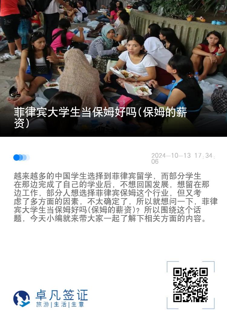 菲律宾大学生当保姆好吗(保姆的薪资)