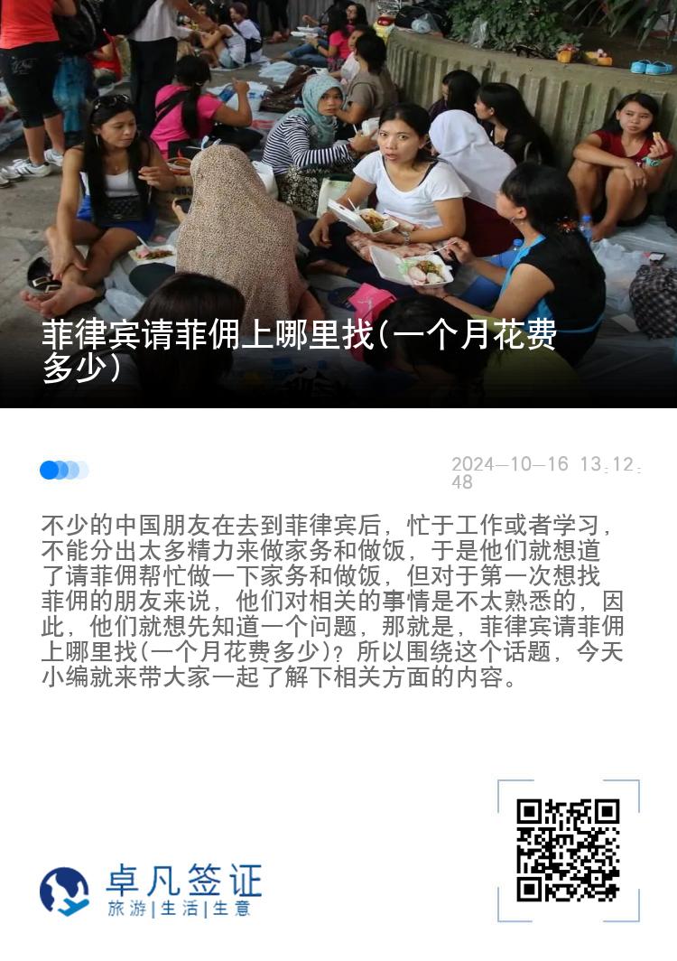 菲律宾请菲佣上哪里找(一个月花费多少)