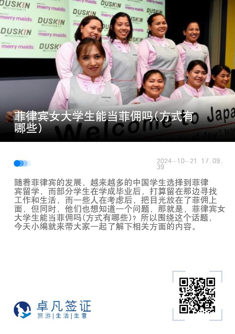 菲律宾女大学生能当菲佣吗(方式有哪些)