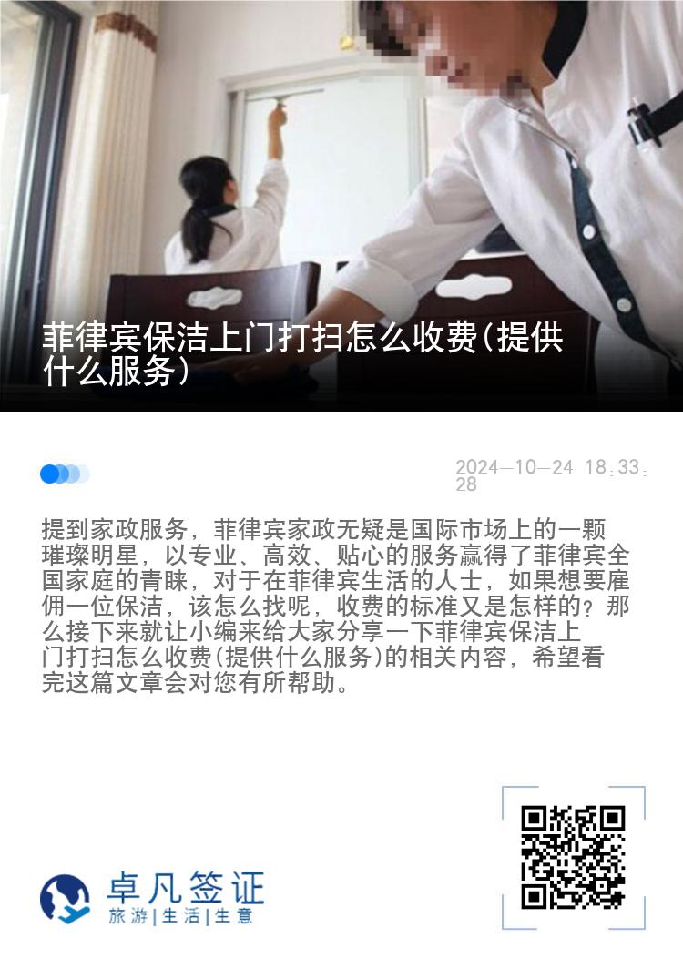 菲律宾保洁上门打扫怎么收费(提供什么服务)