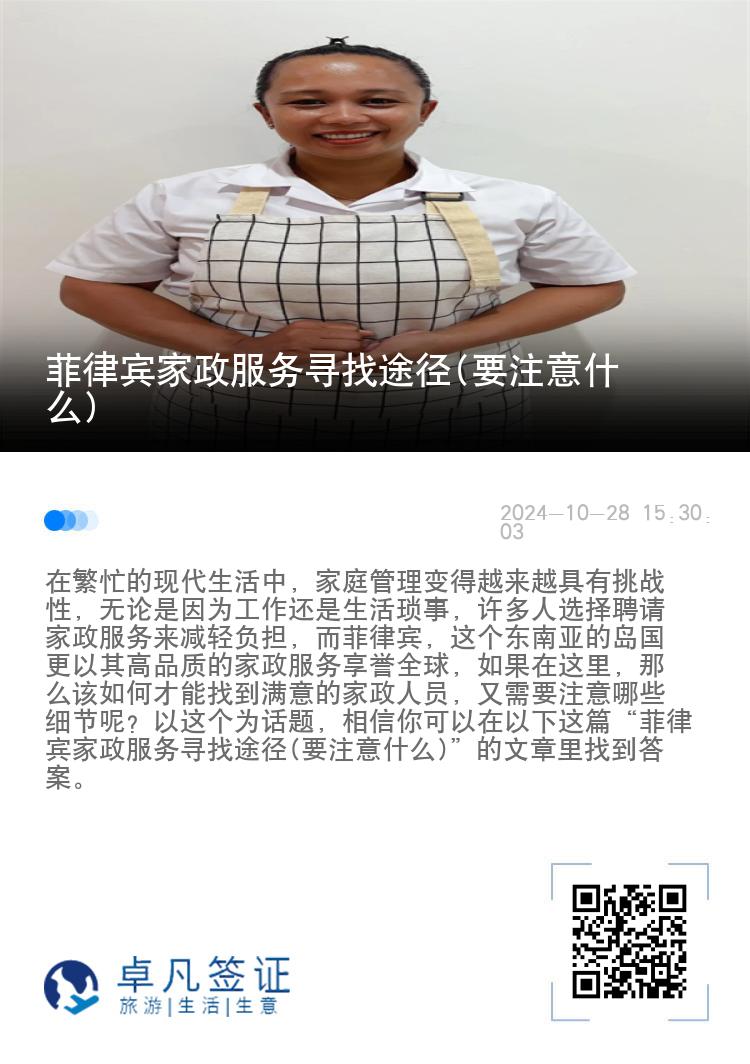 菲律宾家政服务寻找途径(要注意什么)