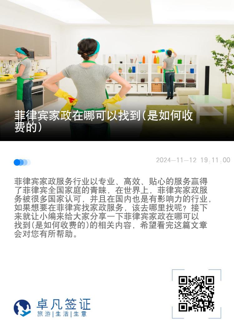菲律宾家政在哪可以找到(是如何收费的)