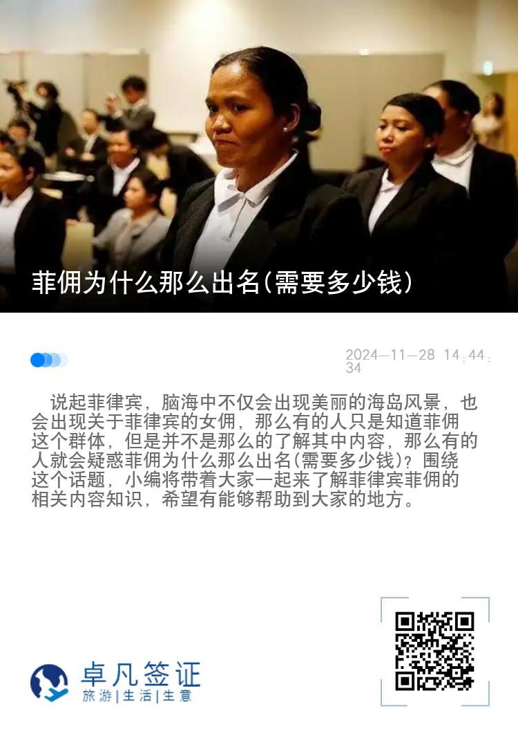 菲佣为什么那么出名(需要多少钱)