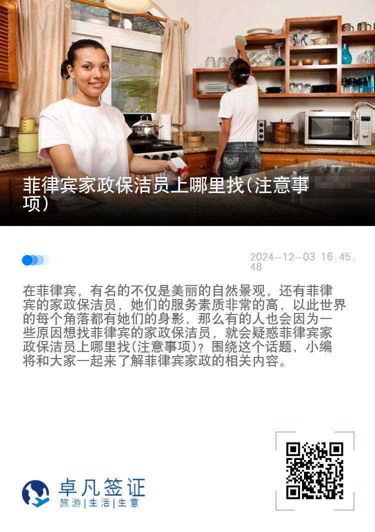 菲律宾家政保洁员上哪里找(注意事项)