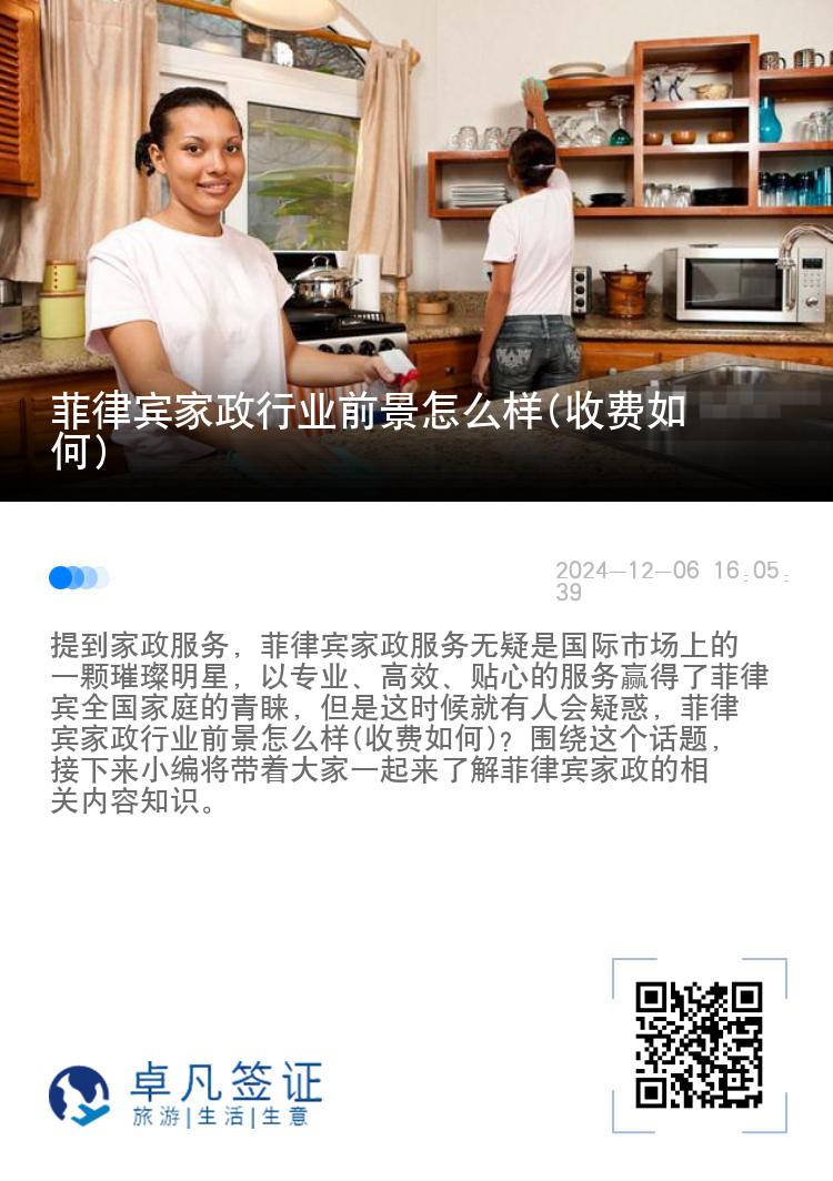 菲律宾家政行业前景怎么样(收费如何)