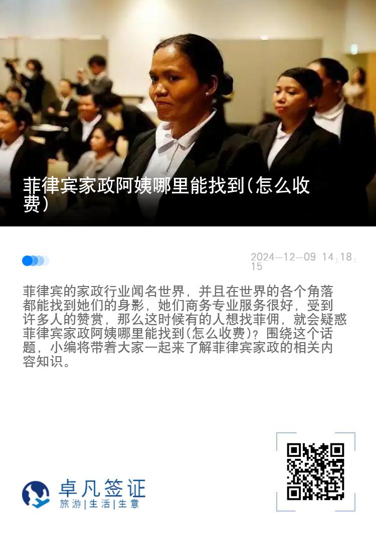 菲律宾家政阿姨哪里能找到(怎么收费)