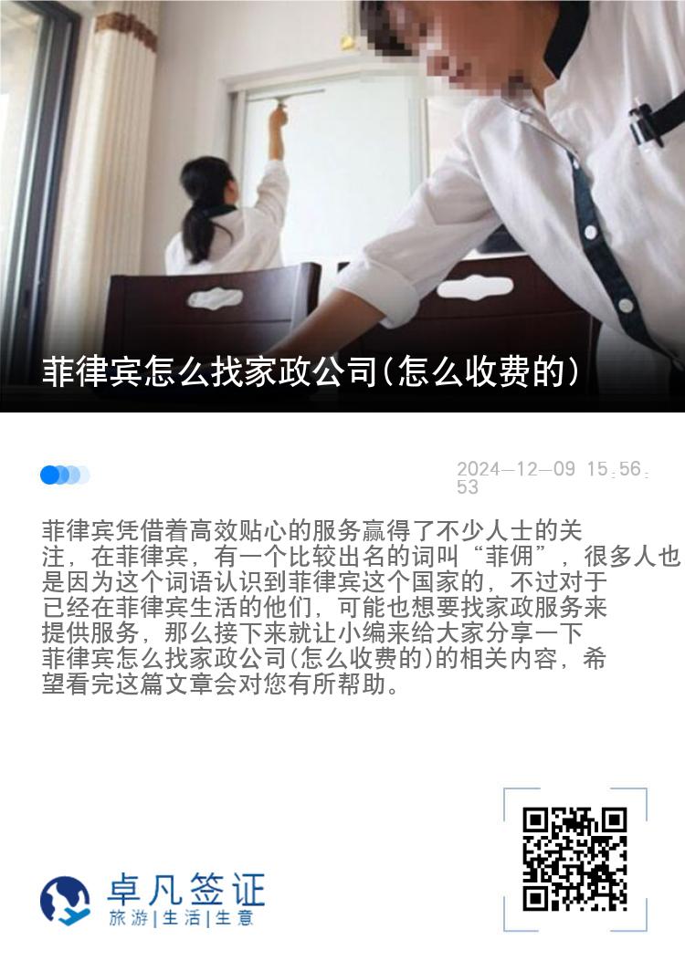 菲律宾怎么找家政公司(怎么收费的)