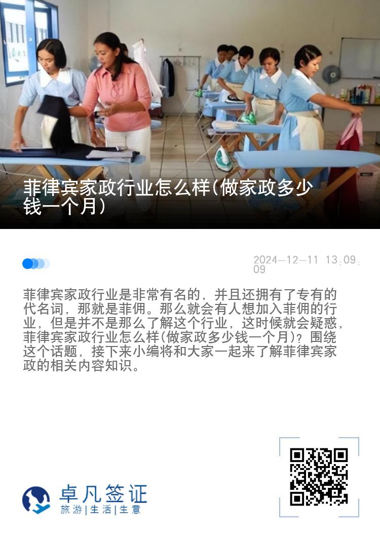 菲律宾家政行业怎么样(做家政多少钱一个月)