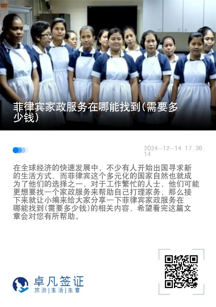 菲律宾家政服务在哪能找到(需要多少钱)