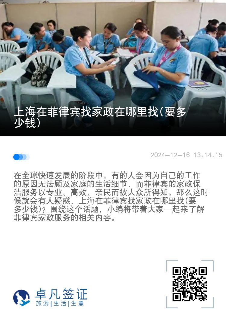 上海在菲律宾找家政在哪里找(要多少钱)