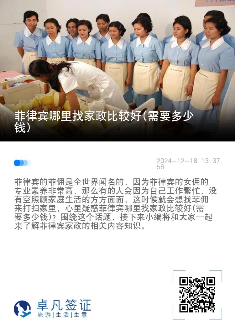 菲律宾哪里找家政比较好(需要多少钱)