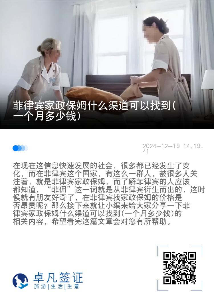 菲律宾家政保姆什么渠道可以找到(一个月多少钱)