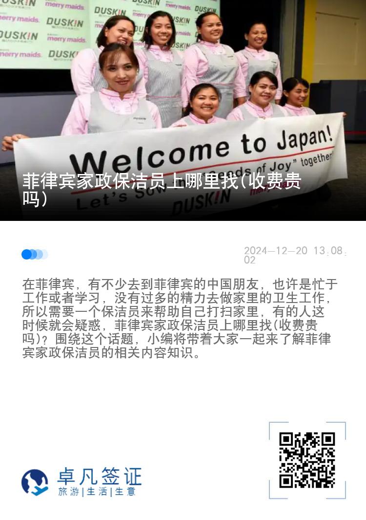 菲律宾家政保洁员上哪里找(收费贵吗)