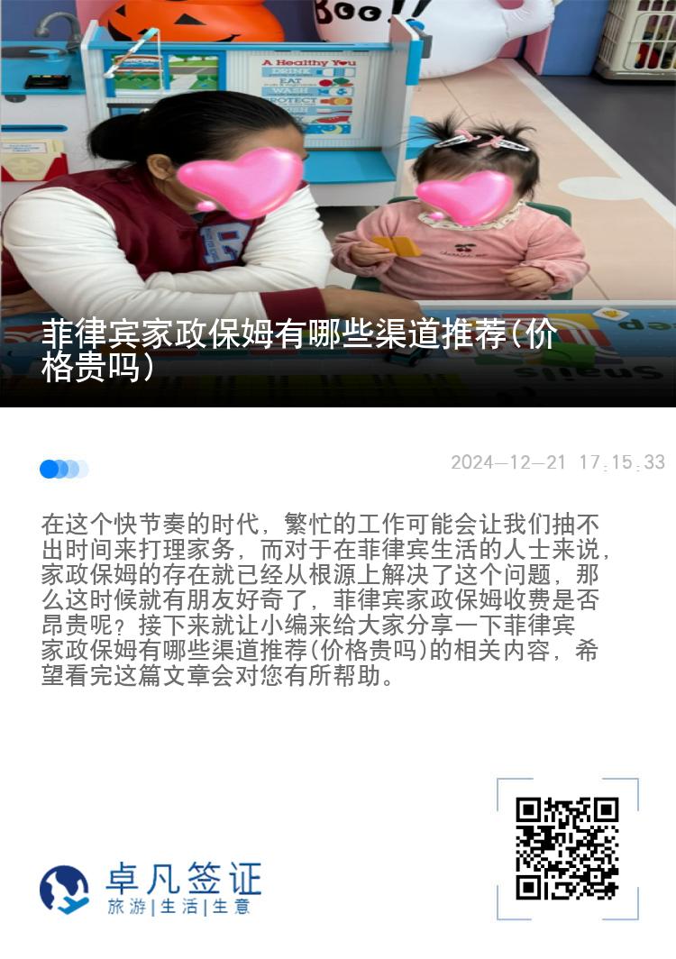 菲律宾家政保姆有哪些渠道推荐(价格贵吗)