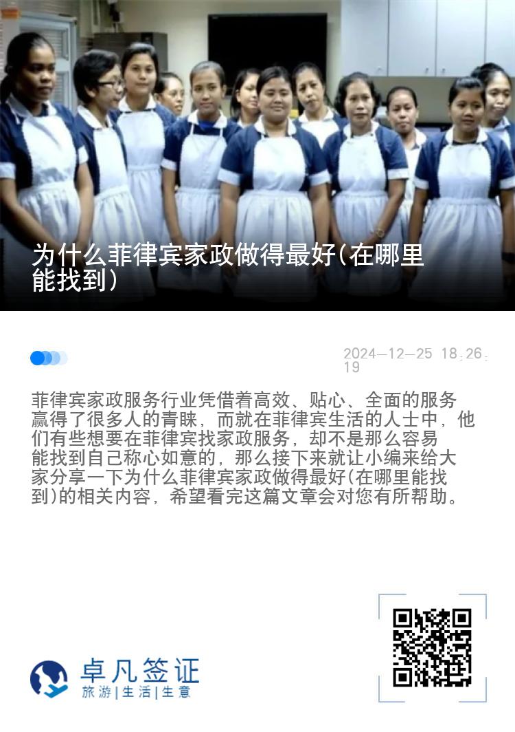 为什么菲律宾家政做得最好(在哪里能找到)