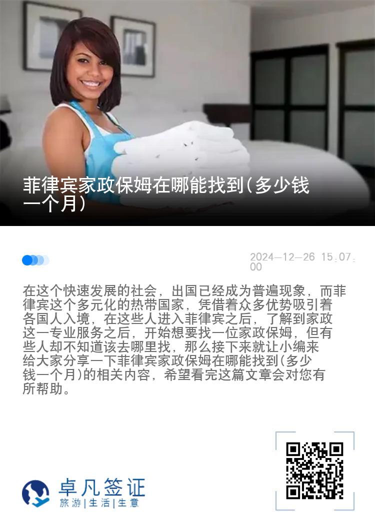 菲律宾家政保姆在哪能找到(多少钱一个月)