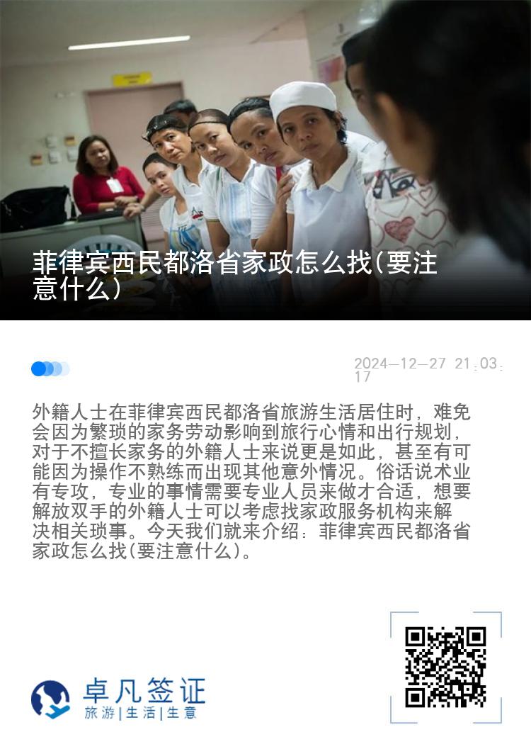 菲律宾西民都洛省家政怎么找(要注意什么)