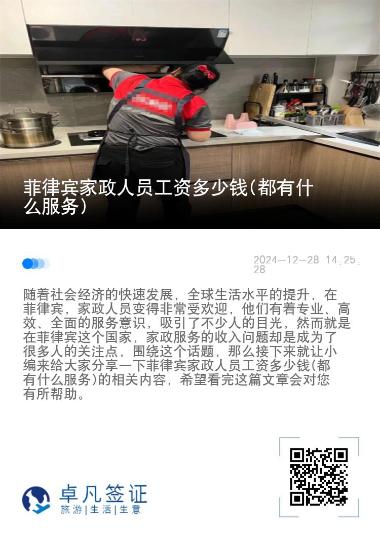 菲律宾家政人员工资多少钱(都有什么服务)