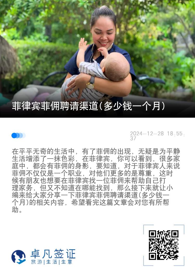 菲律宾菲佣聘请渠道(多少钱一个月)