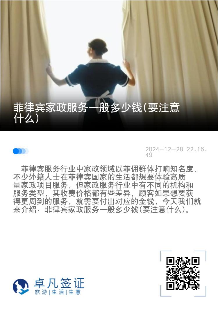 菲律宾家政服务一般多少钱(要注意什么)