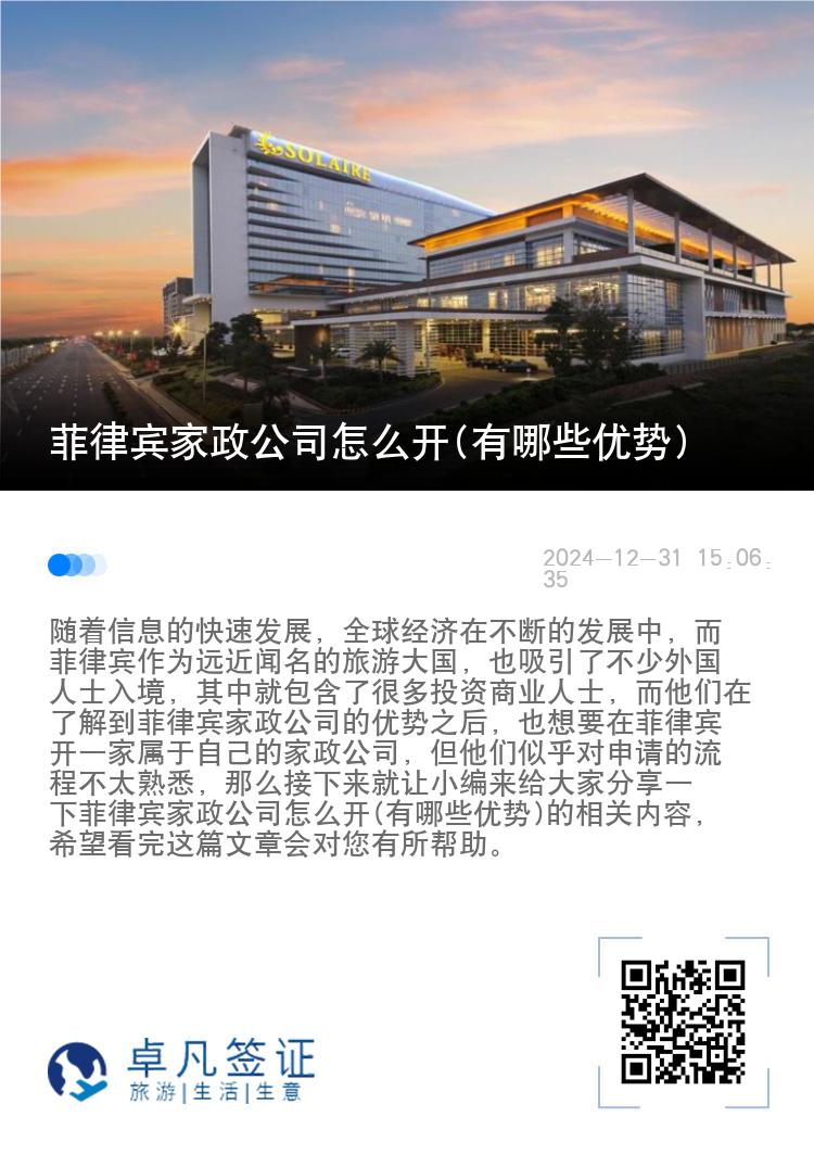 菲律宾家政公司怎么开(有哪些优势)