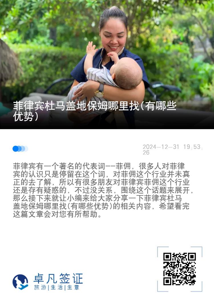 菲律宾杜马盖地保姆哪里找(有哪些优势)