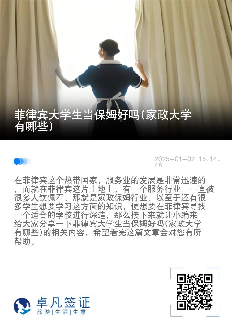 菲律宾大学生当保姆好吗(家政大学有哪些)