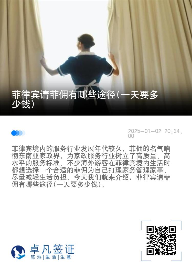 菲律宾请菲佣有哪些途径(一天要多少钱)
