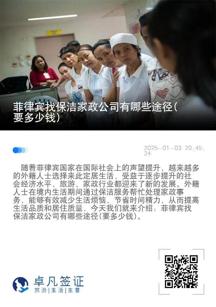 菲律宾找保洁家政公司有哪些途径(要多少钱)