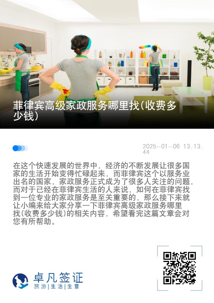 菲律宾高级家政服务哪里找(收费多少钱)