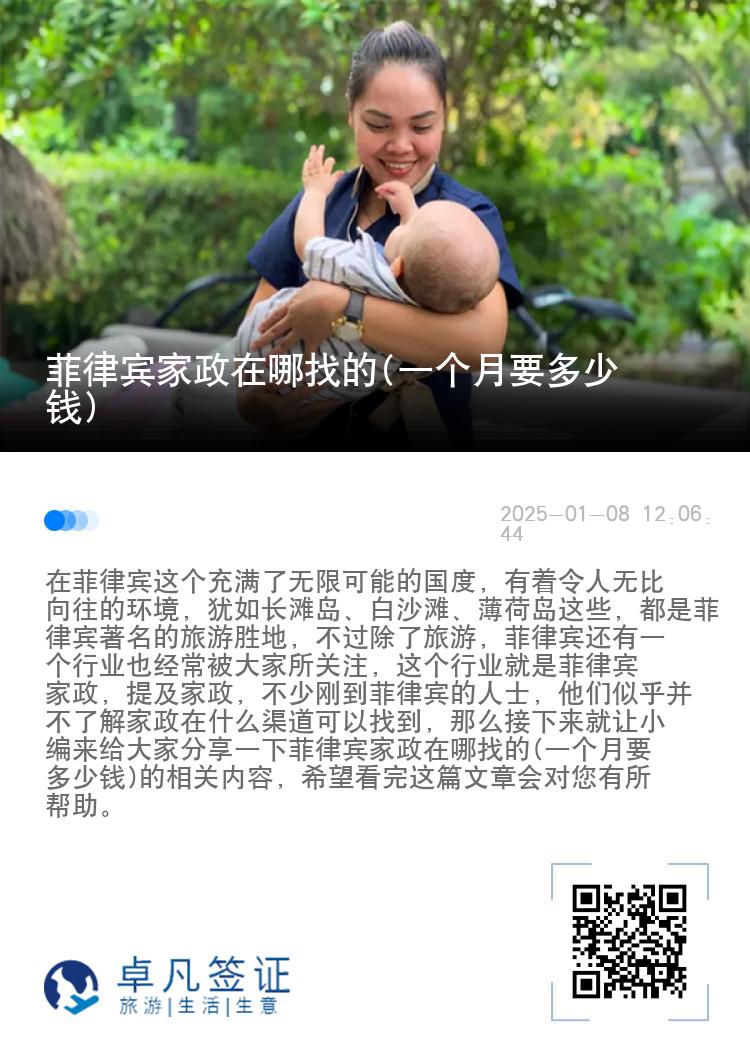 菲律宾家政在哪找的(一个月要多少钱)