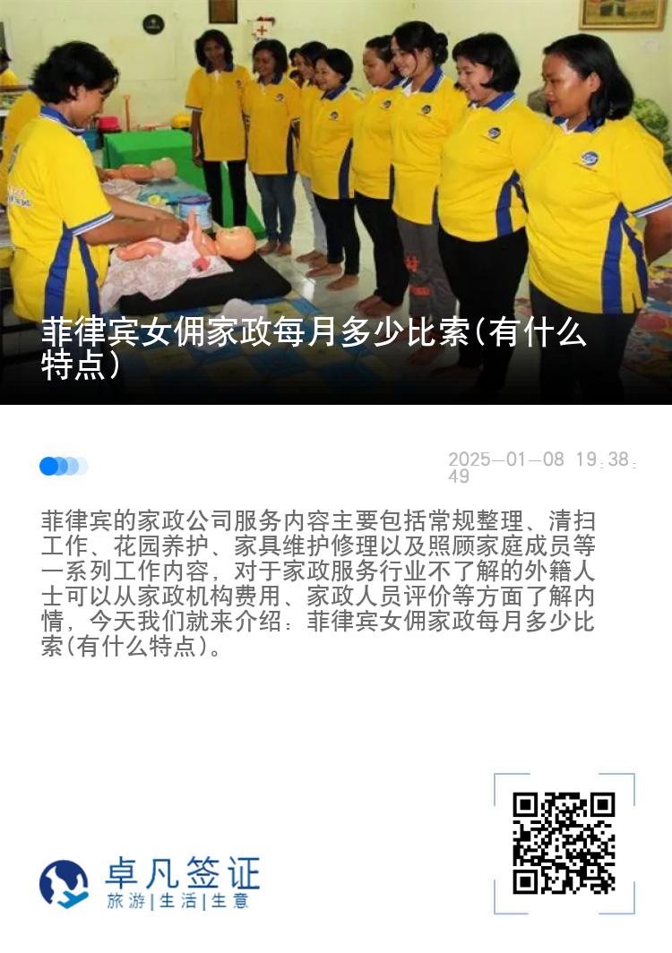 菲律宾女佣家政每月多少比索(有什么特点)