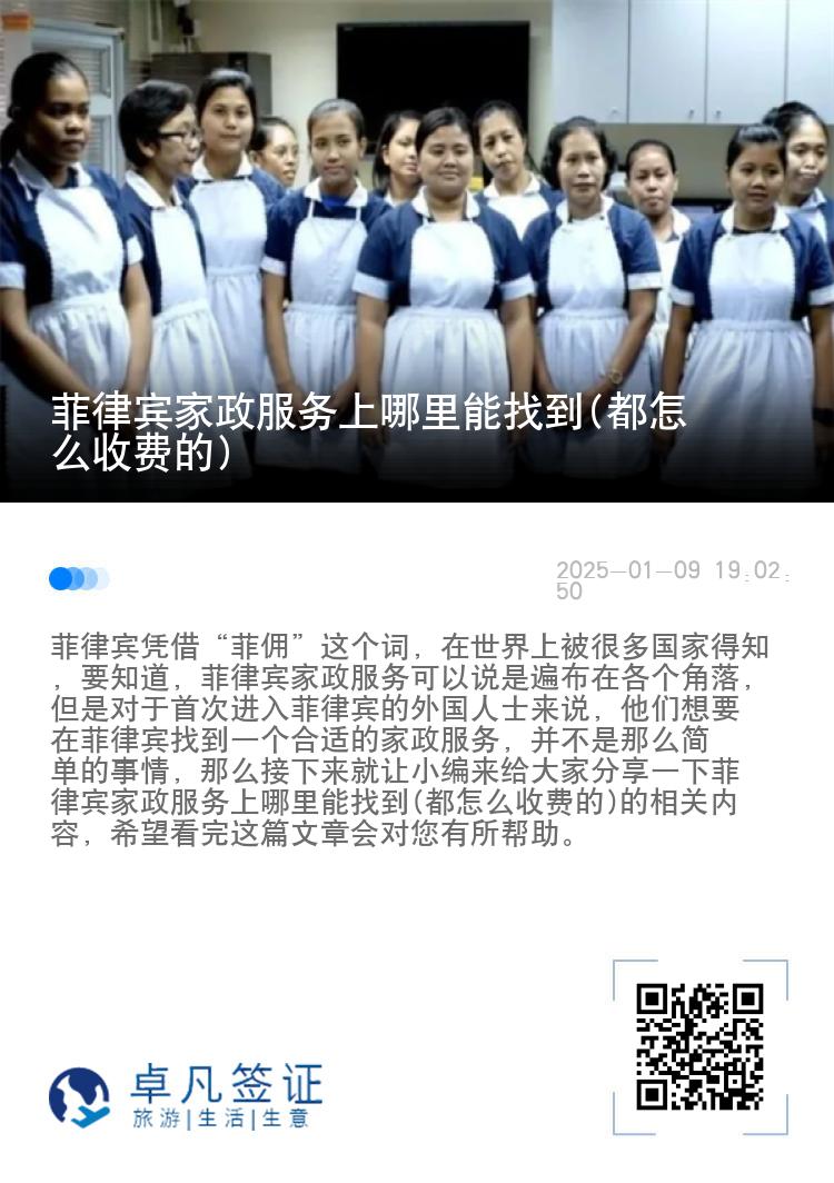 菲律宾家政服务上哪里能找到(都怎么收费的)