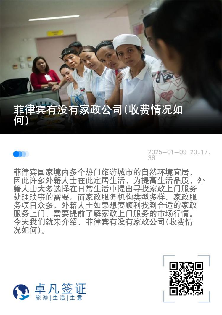 菲律宾有没有家政公司(收费情况如何)