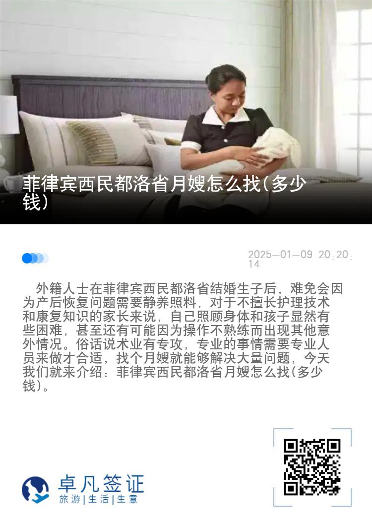 菲律宾西民都洛省月嫂怎么找(多少钱)