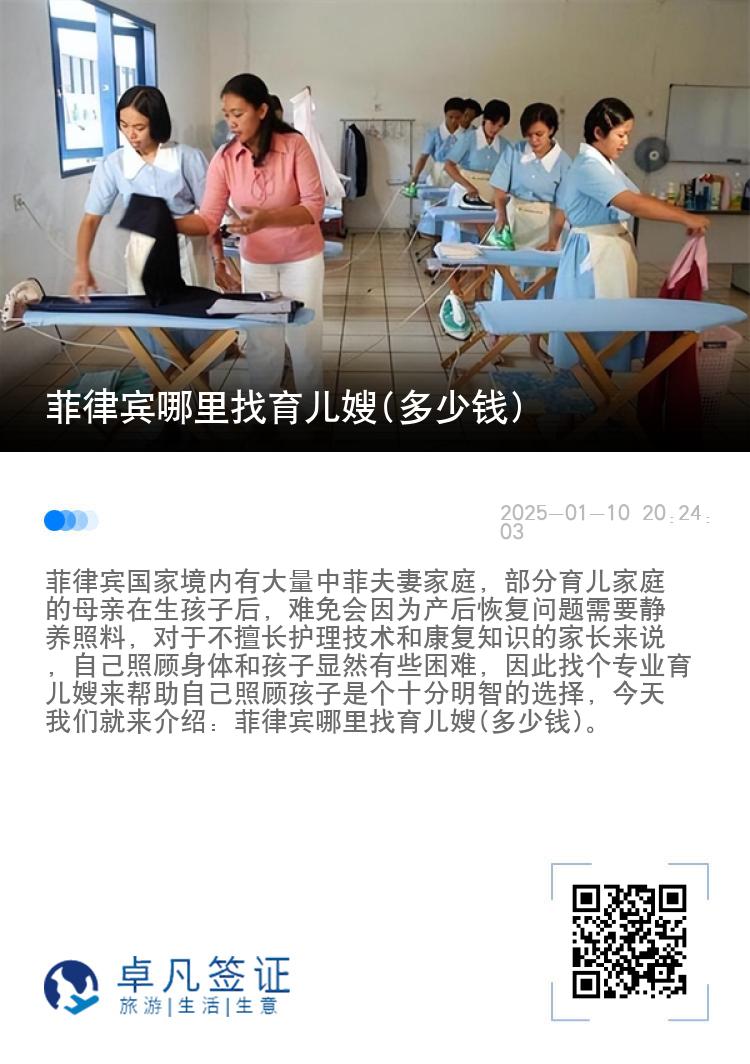 菲律宾哪里找育儿嫂(多少钱)