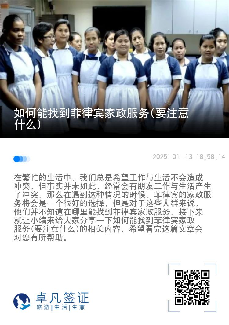 如何能找到菲律宾家政服务(要注意什么)