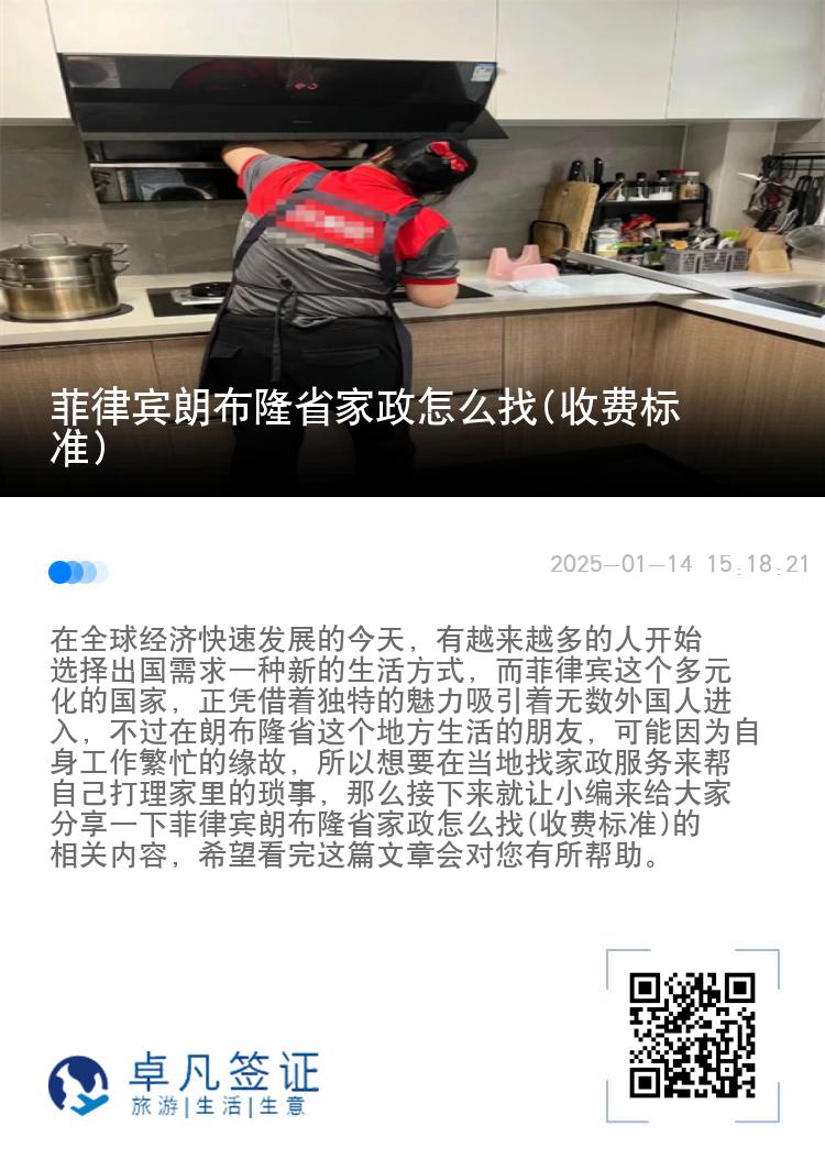 菲律宾朗布隆省家政怎么找(收费标准)