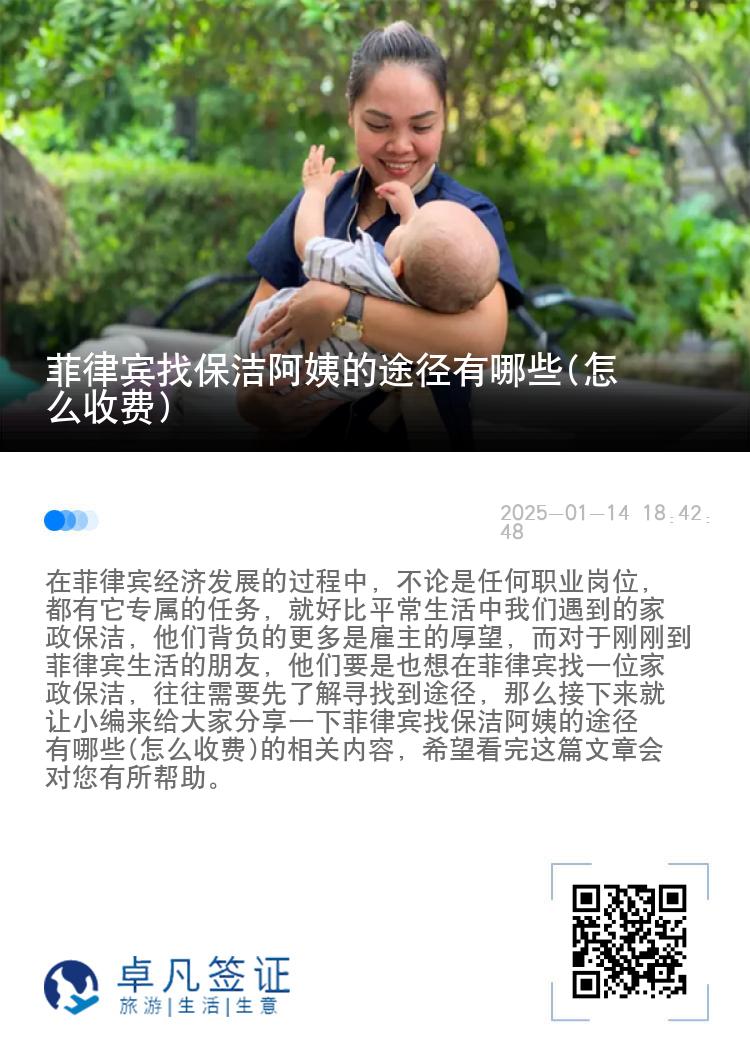 菲律宾找保洁阿姨的途径有哪些(怎么收费)