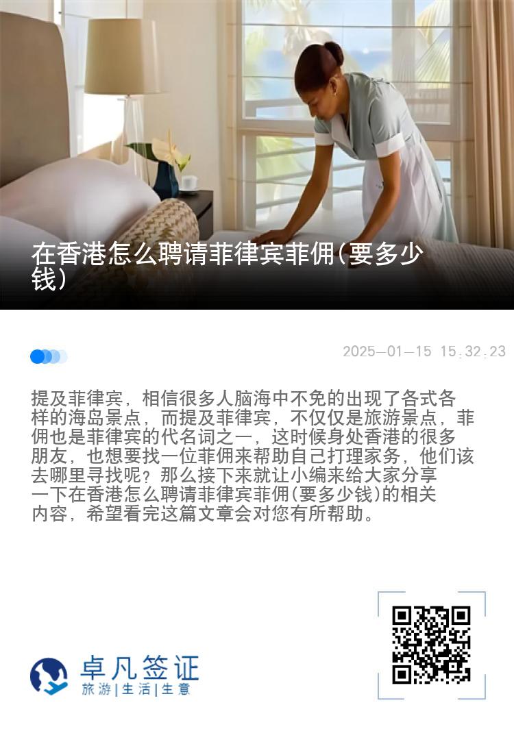 在香港怎么聘请菲律宾菲佣(要多少钱)