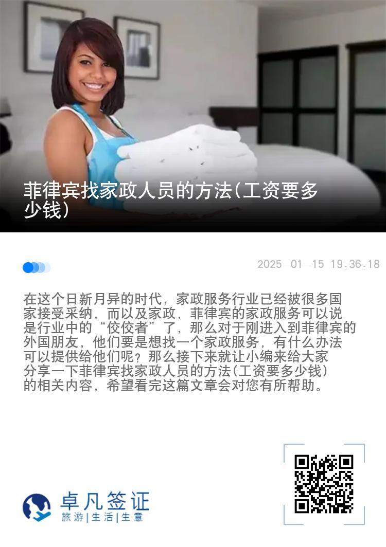 菲律宾找家政人员的方法(工资要多少钱)