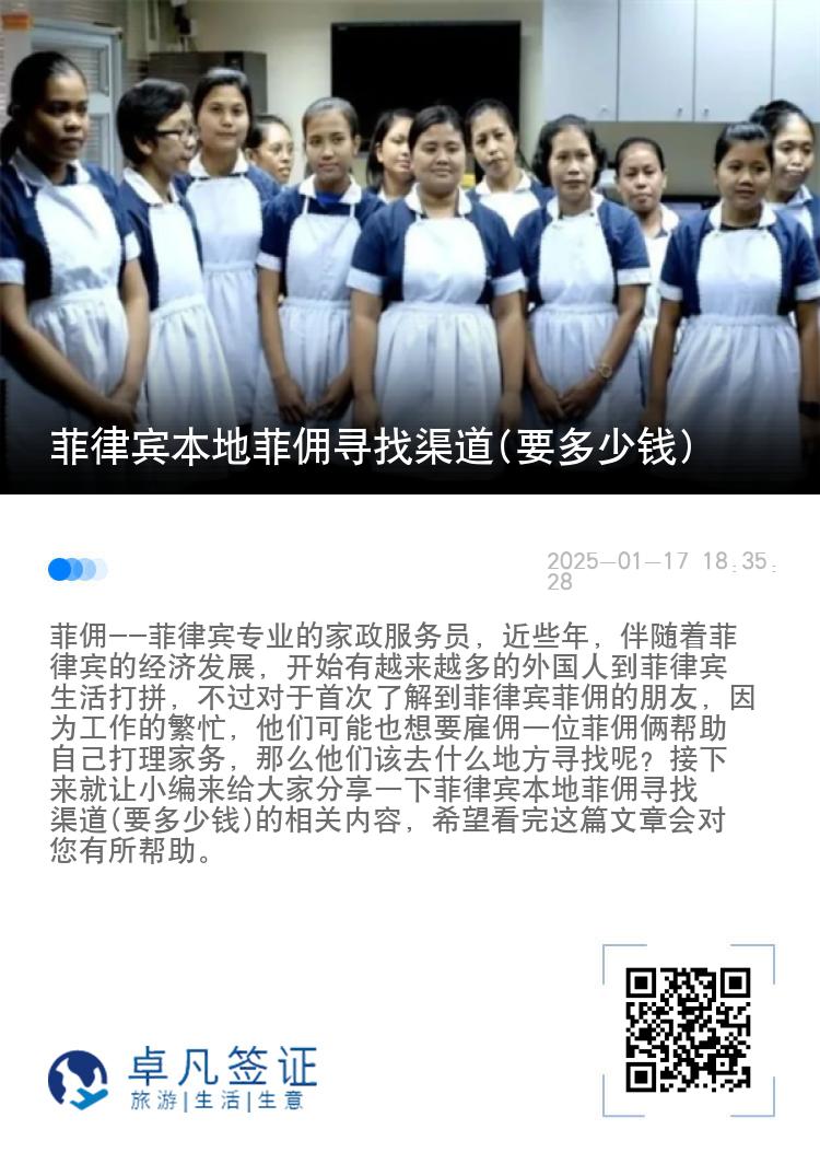 菲律宾本地菲佣寻找渠道(要多少钱)