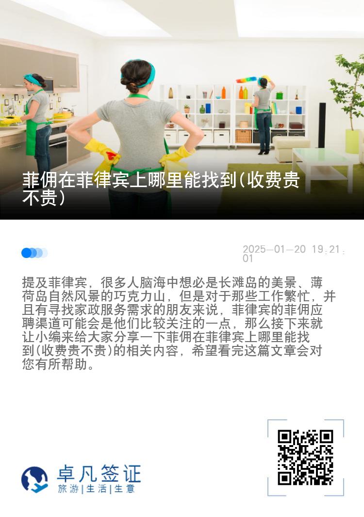 菲佣在菲律宾上哪里能找到(收费贵不贵)